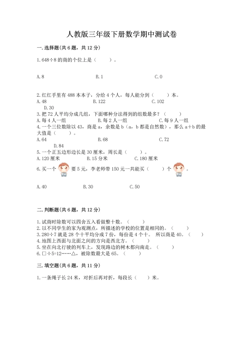 人教版三年级下册数学期中测试卷及参考答案（夺分金卷）.docx