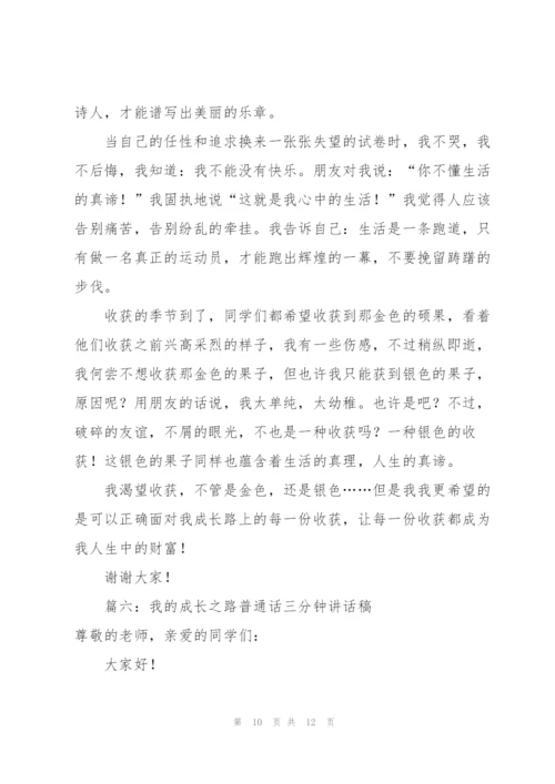 我的成长之路普通话三分钟讲话稿（合集6篇）.docx