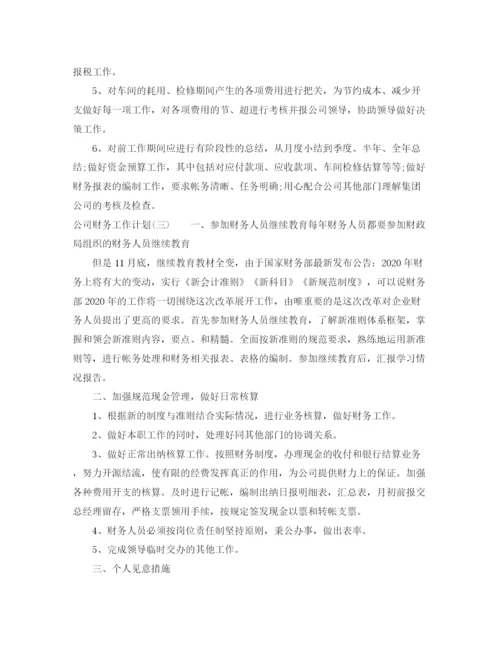 精编之公司财务工作计划范文3篇.docx