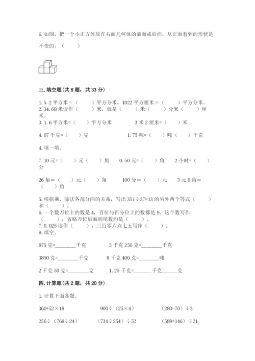 小学四年级下册数学期中测试卷含答案（考试直接用）.docx