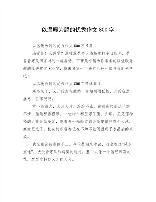 以温暖为题的优秀作文800字