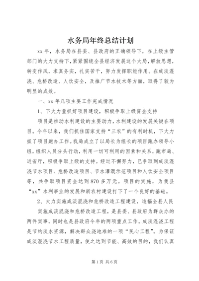 水务局年终总结计划 (2).docx