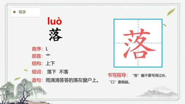 【2024秋季学期】语文三上4.古诗三首 生字识记课件