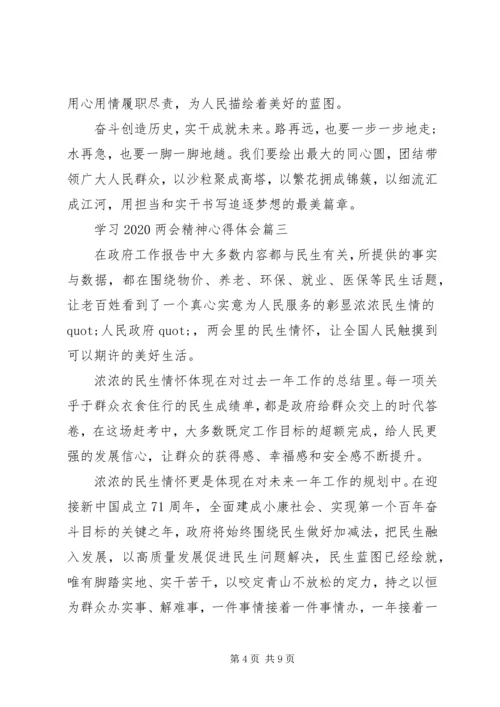 学习20XX年两会精神心得体会六篇.docx