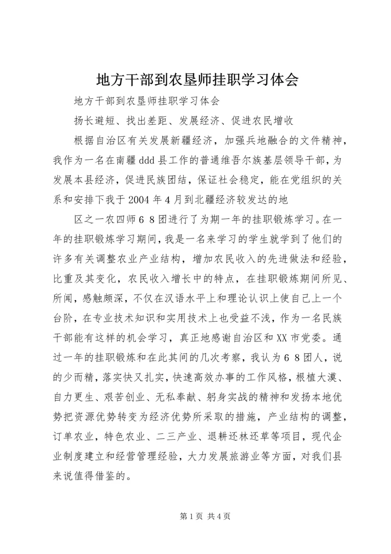 地方干部到农垦师挂职学习体会 (3).docx