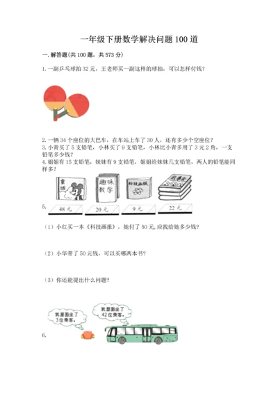一年级下册数学解决问题100道（模拟题）word版.docx