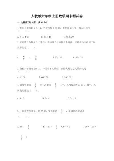 人教版六年级上册数学期末测试卷【易错题】.docx