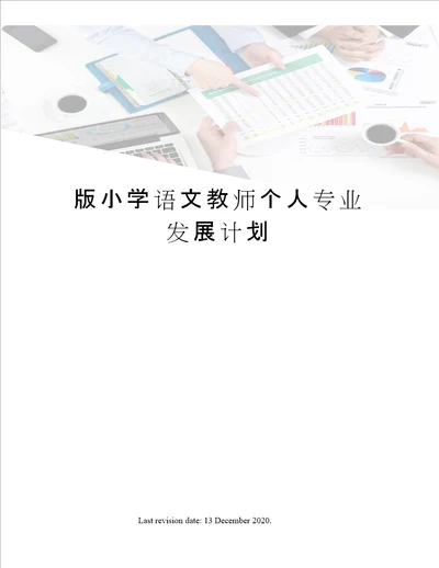 版小学语文教师个人专业发展计划