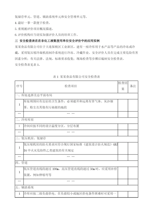 安全检查表在非化工液氨使用单位安全评价中的应用.docx