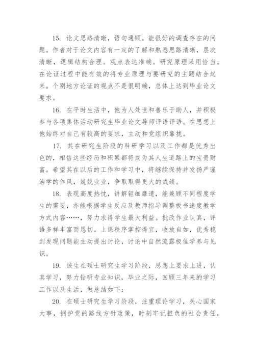 答辩小组的论文指导评语80句.docx