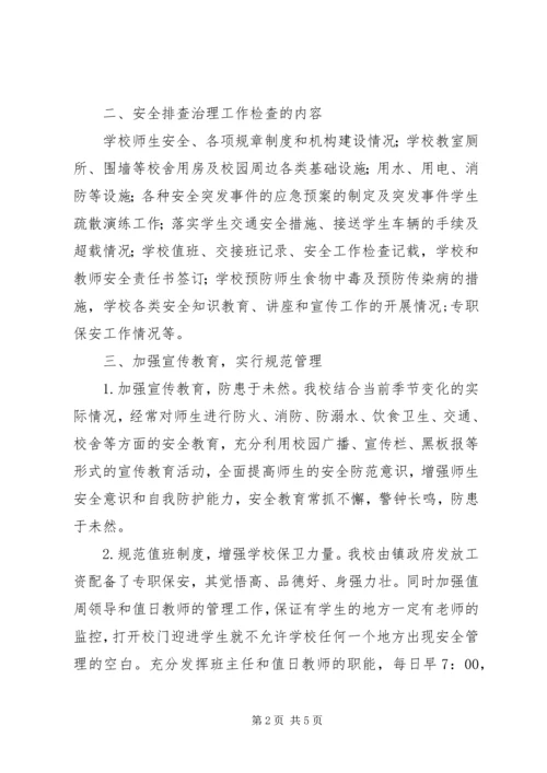 学校校园安全隐患排查治理活动情况汇报 (3).docx