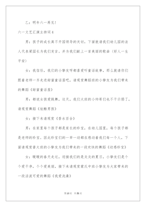 2022六一文艺汇演主持词.docx