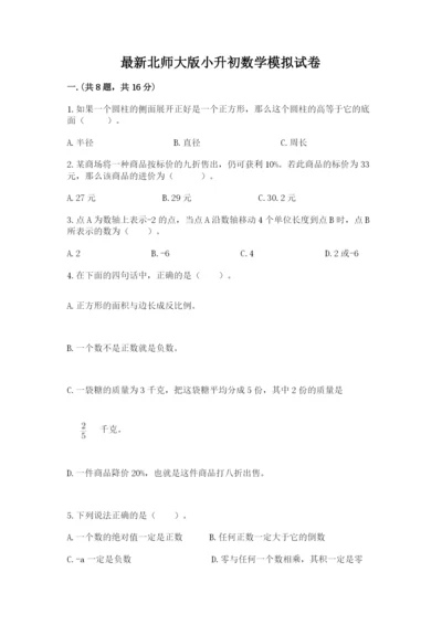 最新北师大版小升初数学模拟试卷1套.docx