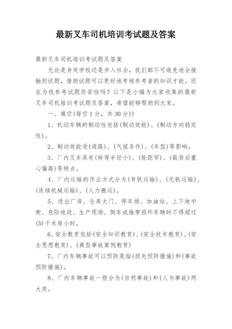 最新叉车司机培训考试题及答案.docx