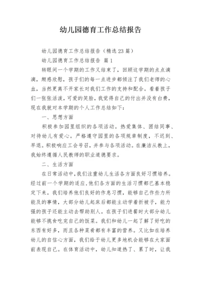 幼儿园德育工作总结报告.docx
