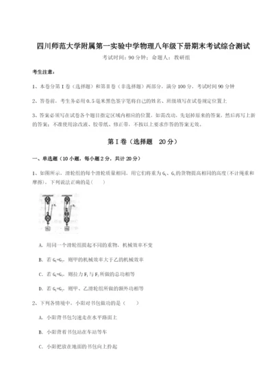 基础强化四川师范大学附属第一实验中学物理八年级下册期末考试综合测试B卷（详解版）.docx