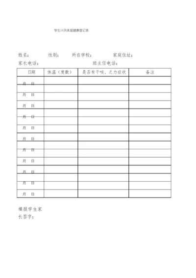 2021年春季学期学生个人14天体温健康登记表.docx