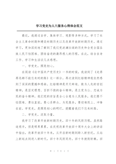 学习党史为人民服务心得体会范文.docx