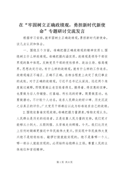 在“牢固树立正确政绩观，勇担新时代新使命”专题研讨交流发言.docx