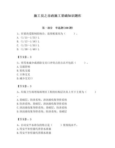 施工员之市政施工基础知识题库及参考答案（夺分金卷）