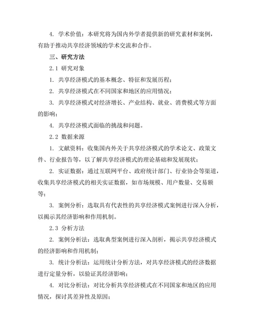 共享经济模式的兴起及其经济影响