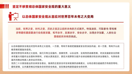 红色政党总体国家安全观主题教育党建PPT
