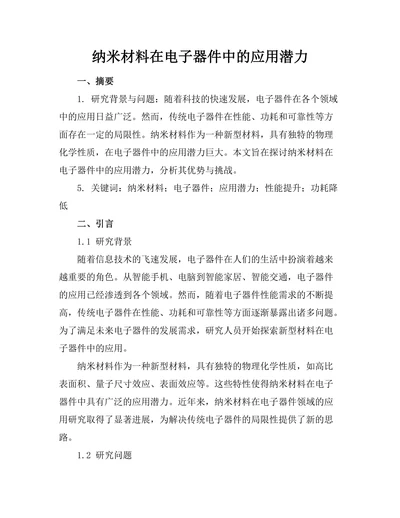 纳米材料在电子器件中的应用潜力