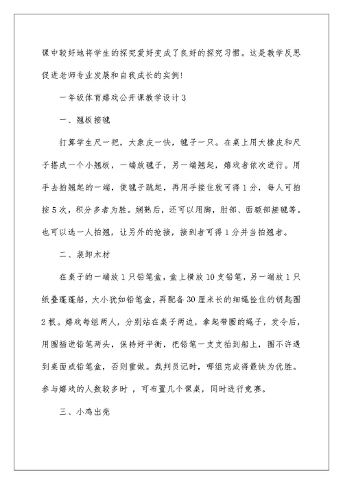 一年级体育游戏公开课教学设计