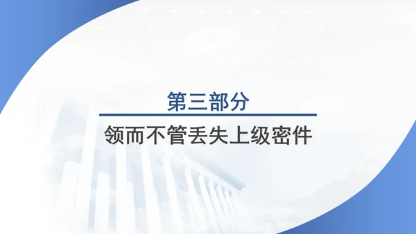 筑牢保密防线维护国家安全保密教育党课PPT.