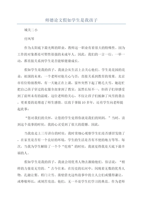 师德论文假如学生是我孩子.docx