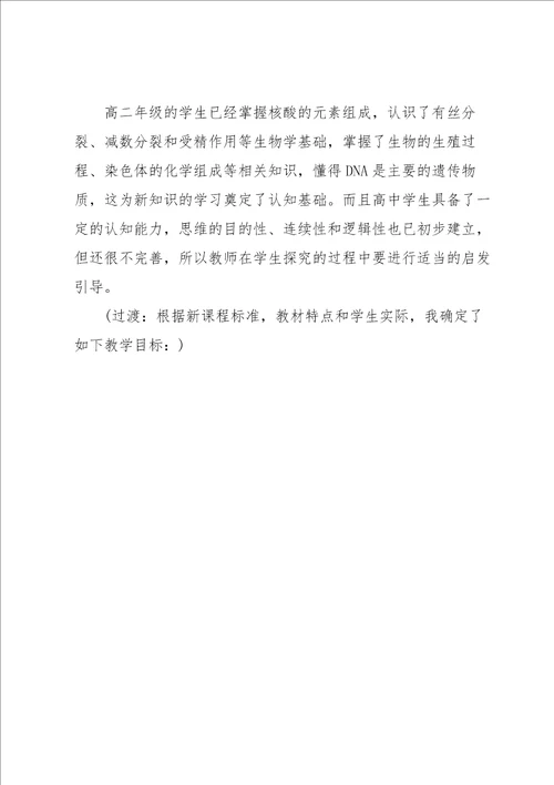 高中生物DNA分子的结构说课稿
