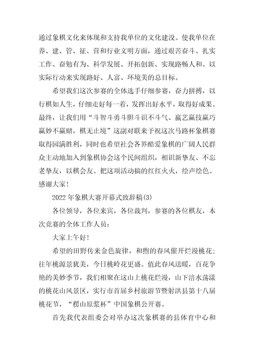2022年象棋大赛开幕式致辞稿5篇