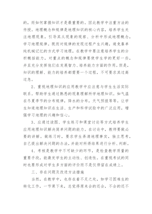 高二下学期地理教学工作总结.docx