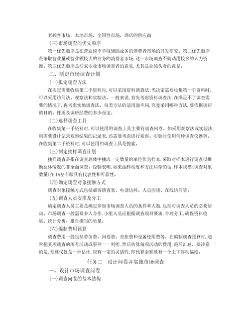 胡敏酒店营销与数字化实务2模块二教案