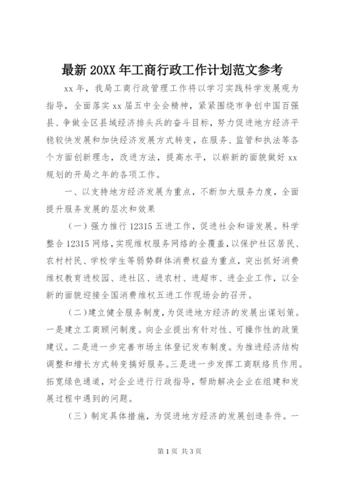 最新某年工商行政工作计划范文参考.docx