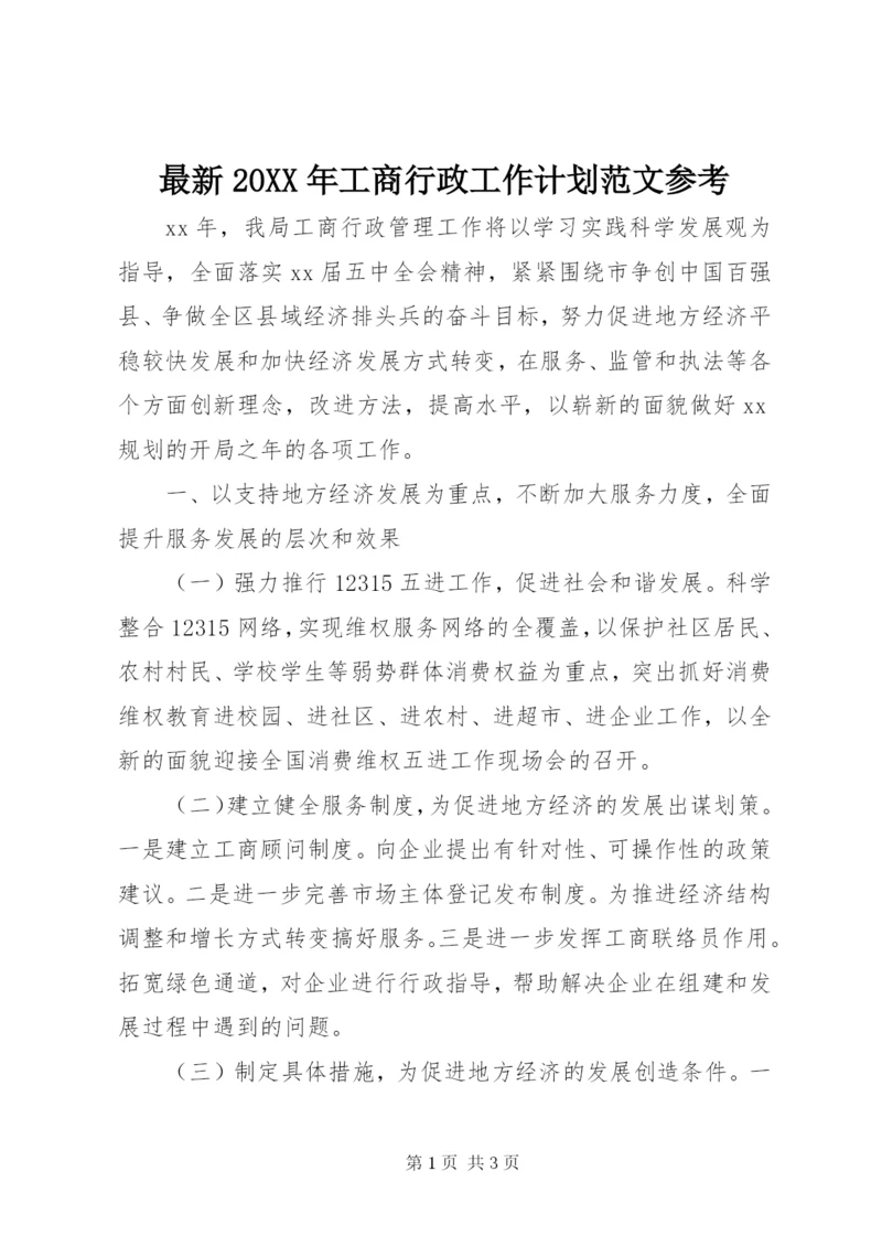 最新某年工商行政工作计划范文参考.docx