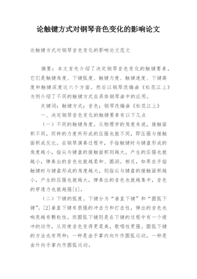 论触键方式对钢琴音色变化的影响论文.docx