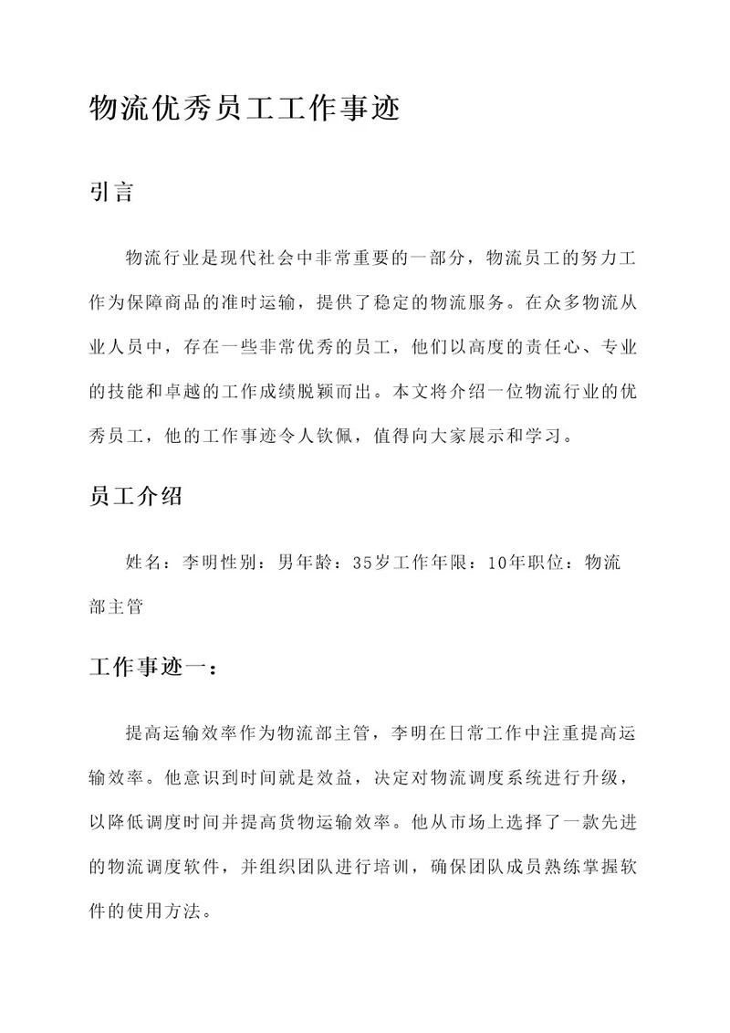 物流优秀员工工作事迹