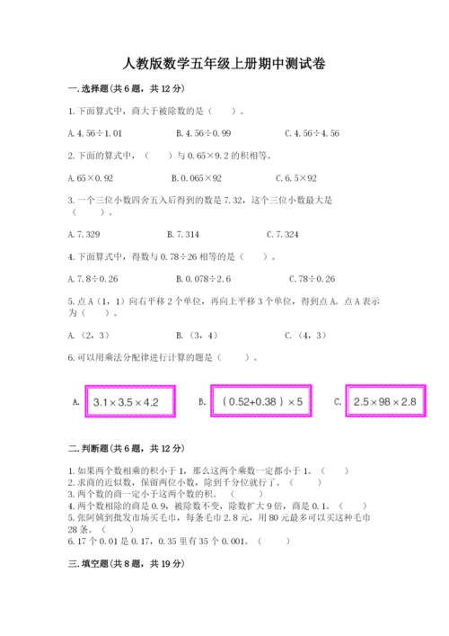 人教版数学五年级上册期中测试卷（实用）.docx