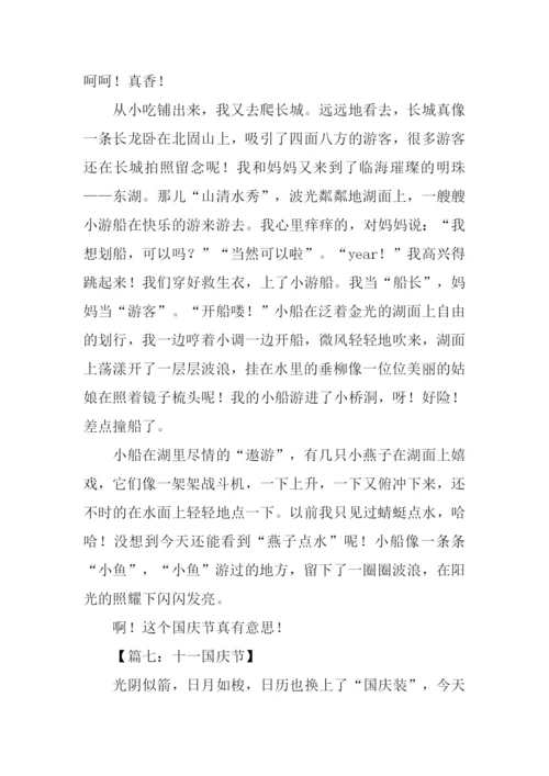 关于十一国庆节作文.docx