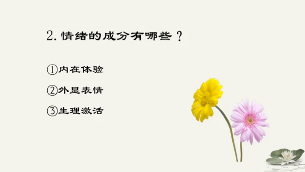 第2单元第4课第1课时  青春的情绪 教学课件 -统编版中学道德与法治七年级（下）