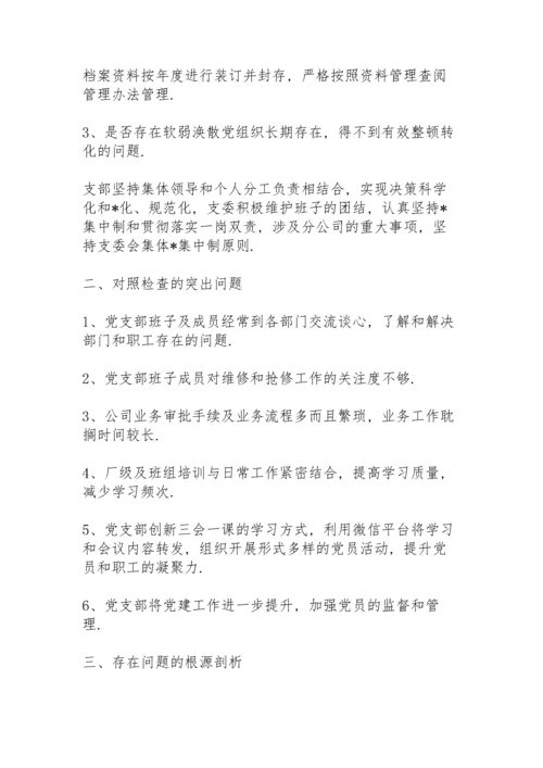支部书记个人对照检查材料.docx