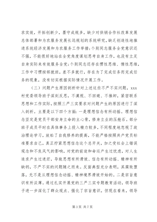 村党支部领导班子三严三实对照检查材料范文.docx