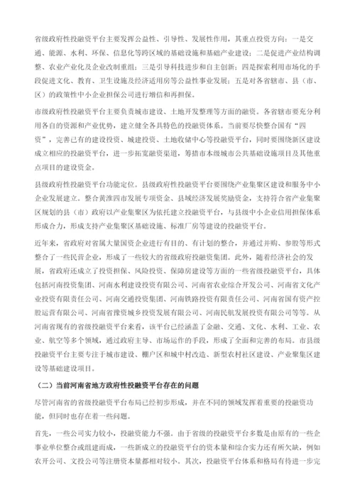 河南省新型城镇化与地方投融资平台问题研究.docx