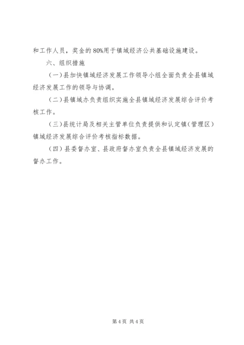 镇域经济发展考评奖励方案.docx