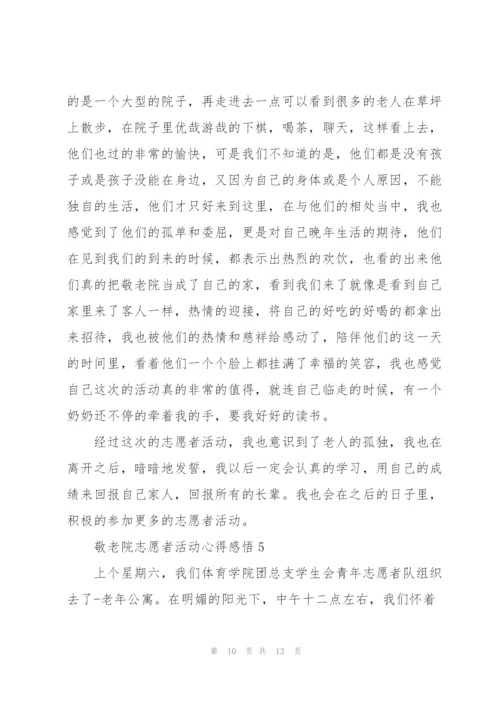 敬老院志愿者活动心得感悟.docx