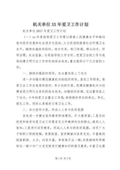 机关单位XX年爱卫工作计划 (2).docx