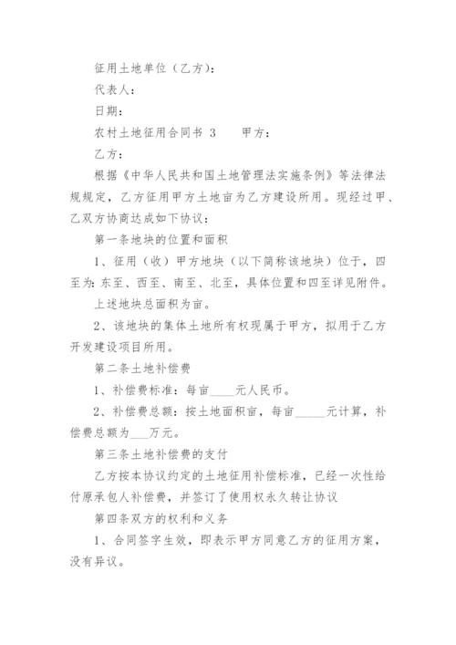 农村土地征用合同书.docx
