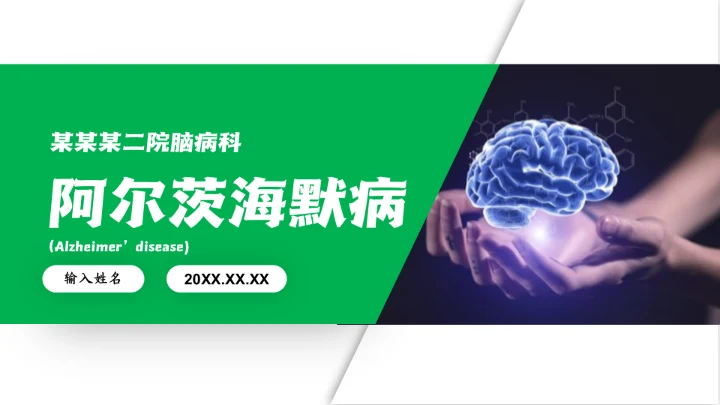 脑病科大脑疾病阿尔茨海默病通用PPT模板