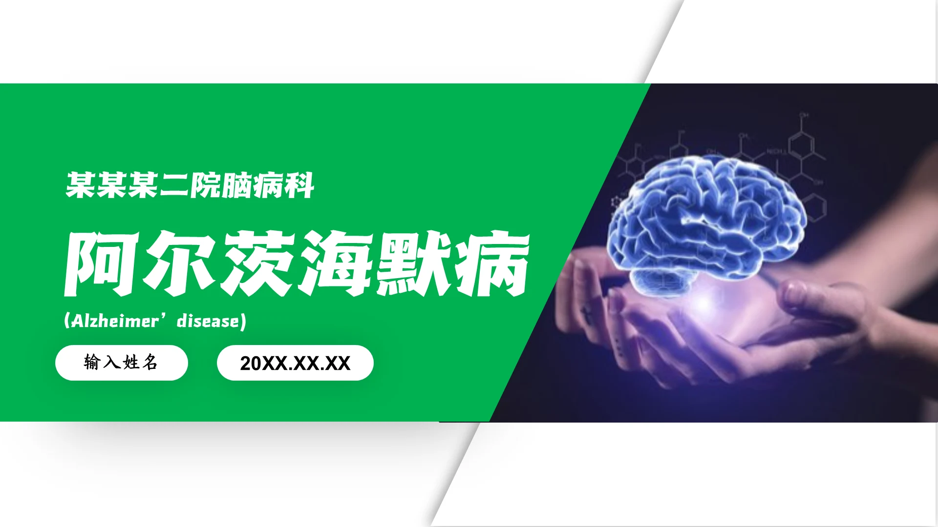 脑病科大脑疾病阿尔茨海默病通用PPT模板
